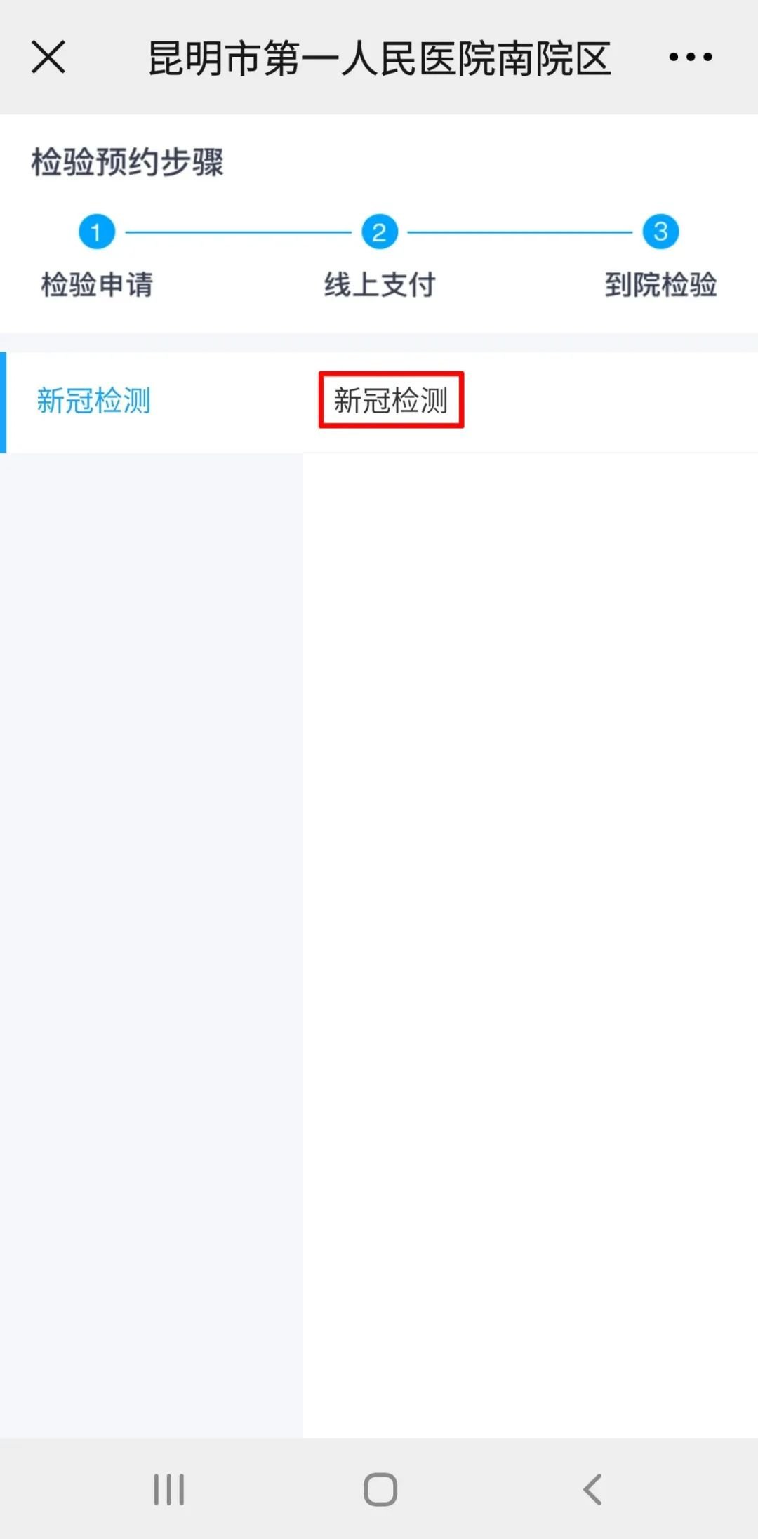 昆明第一人民医院核酸检测网上预约流程