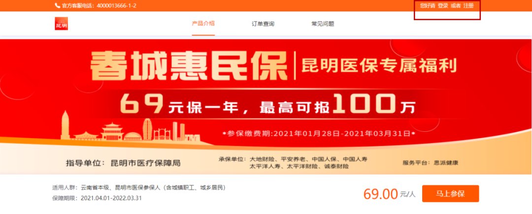 昆明春城惠民保2021企业参保入口 参保流程