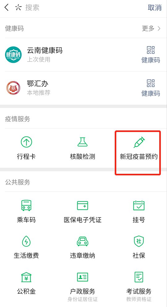 昆明新冠疫苗微信预约指南（入口 流程）