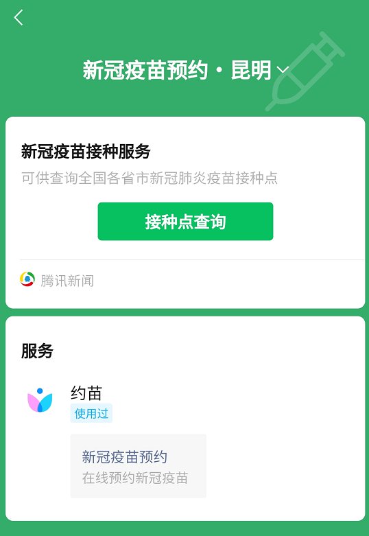 昆明新冠疫苗微信预约指南（入口 流程）