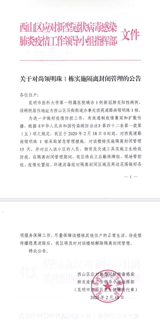 2020昆明尚领明珠小区肺炎疫情封闭管理公告