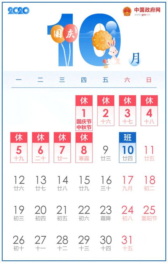 2020国庆节放假安排时间表(附补班时间)