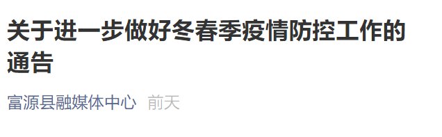 2021曲靖富源县春节疫情防控最新通告