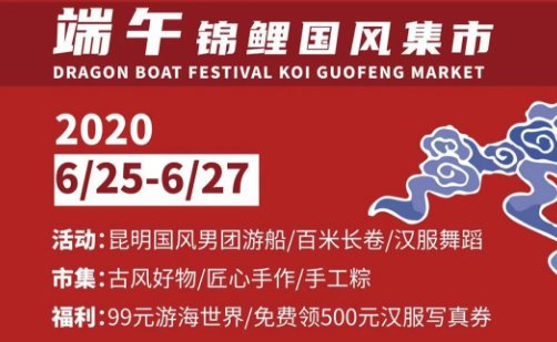 2020端午节昆明融创滇池后海活动汇总