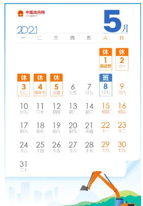 2021五一放假安排公布