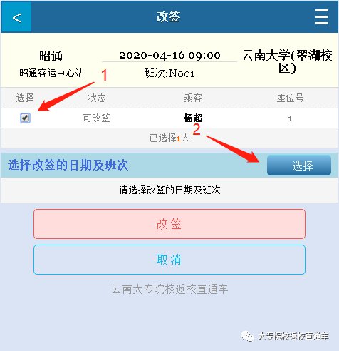 2020云南高校返校直通车车票怎么改签？