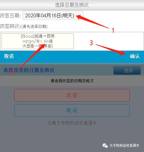 2020云南高校返校直通车车票怎么改签？