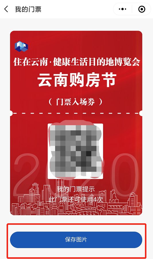 2020年云南住博会门票查询方式说明(附流程 昆明本地宝