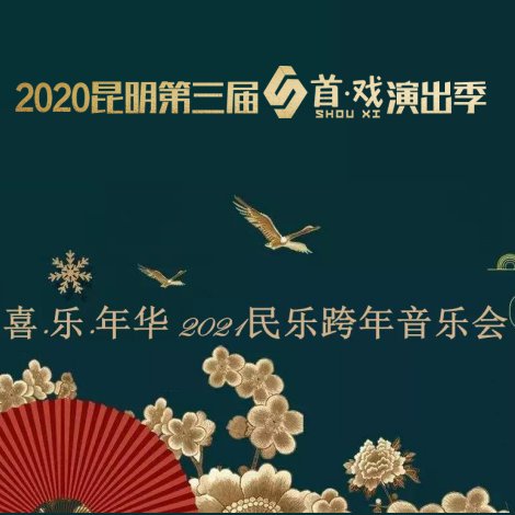 2021昆明民乐跨年音乐会时间 地点 嘉宾