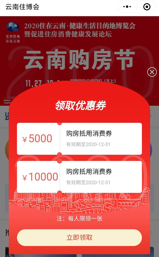2020云南购房节消费券面额 领取指南
