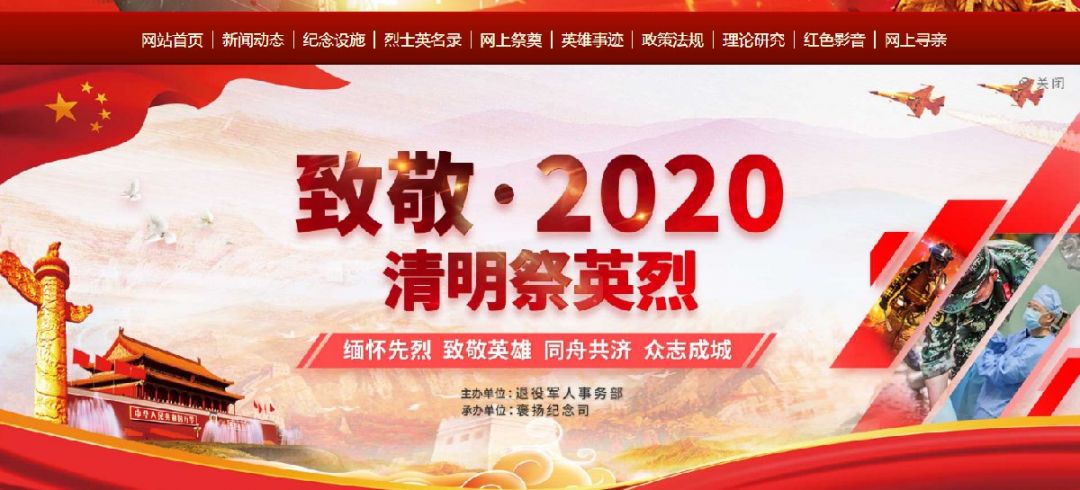 2020清明祭英烈网上祭扫平台是什么？（附入口）