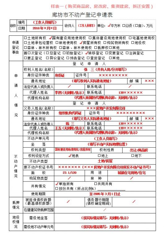 廊坊不动产登记申请表下载入口