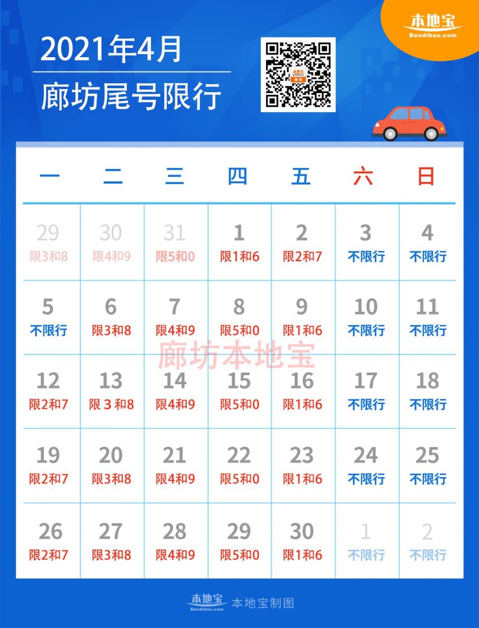 廊坊大城县4月份限行日历