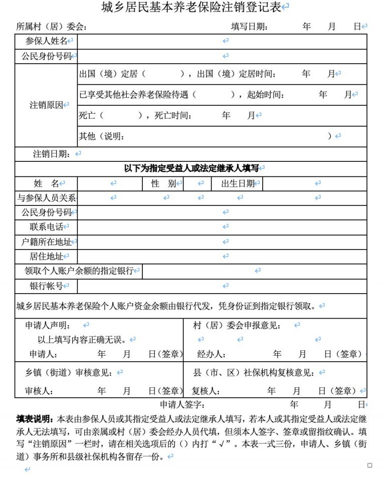 到村(居)服务站提出注销登记申请,填写《城乡居民基本养老保险注销
