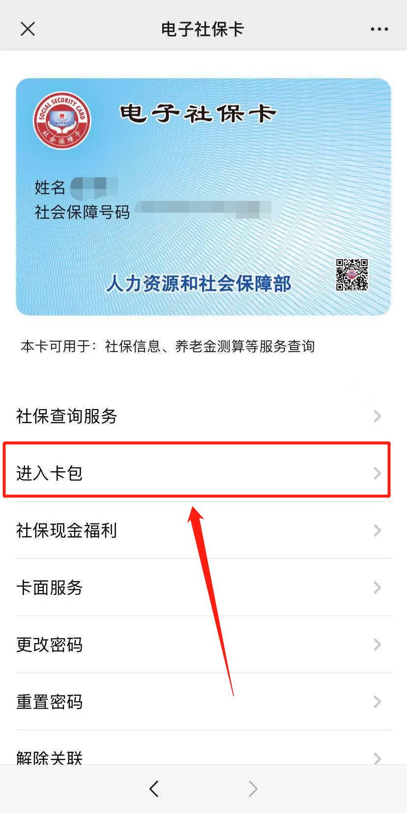 第二步:点击"社保卡二维码"