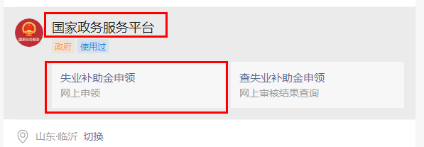 临沂2022失业补助金领取流程+时间