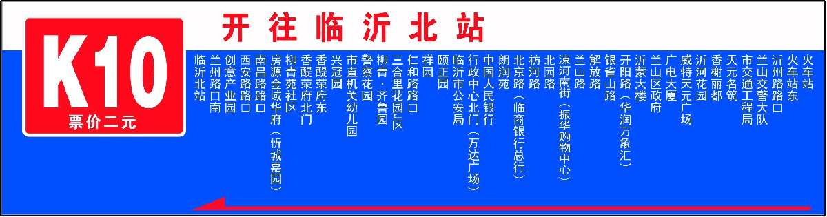 临沂火车站到高铁站坐哪一路公交车?