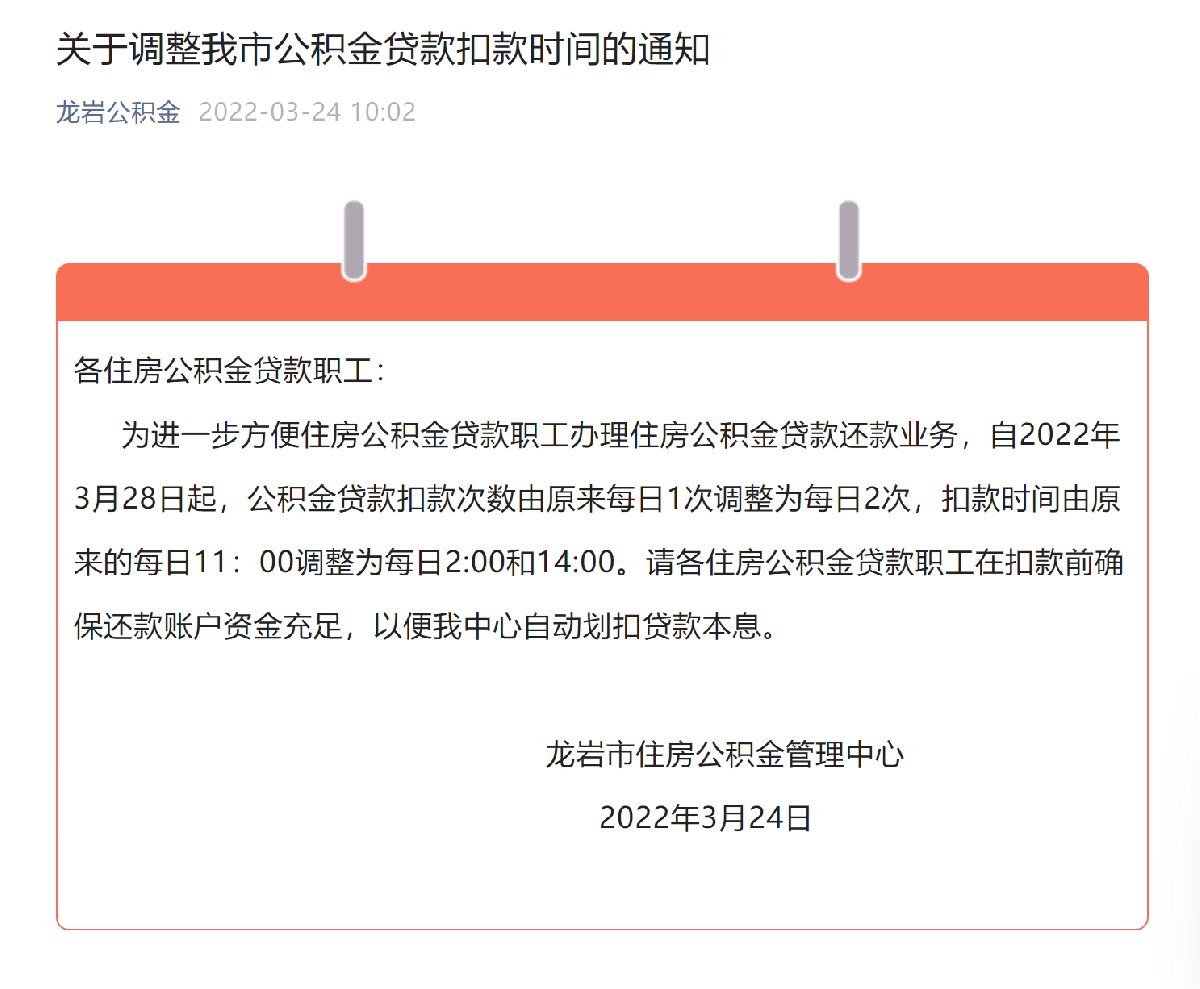 2022龙岩最新公积金贷款扣款时间