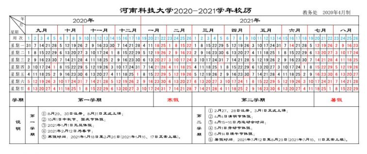河南科技大学校历2020-2021