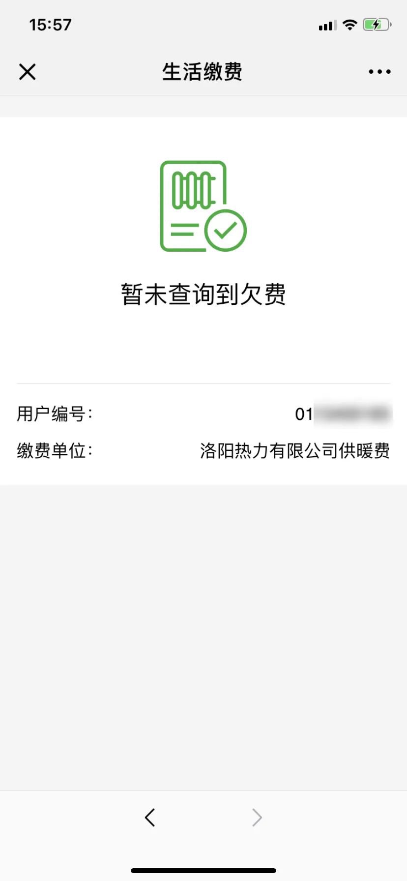 缴费成功后,可看到"暂未查询到欠费"的提示,即表示缴费成功