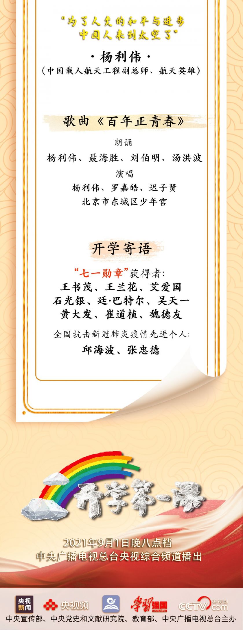 2021年9月1日开学第一课视频节目单