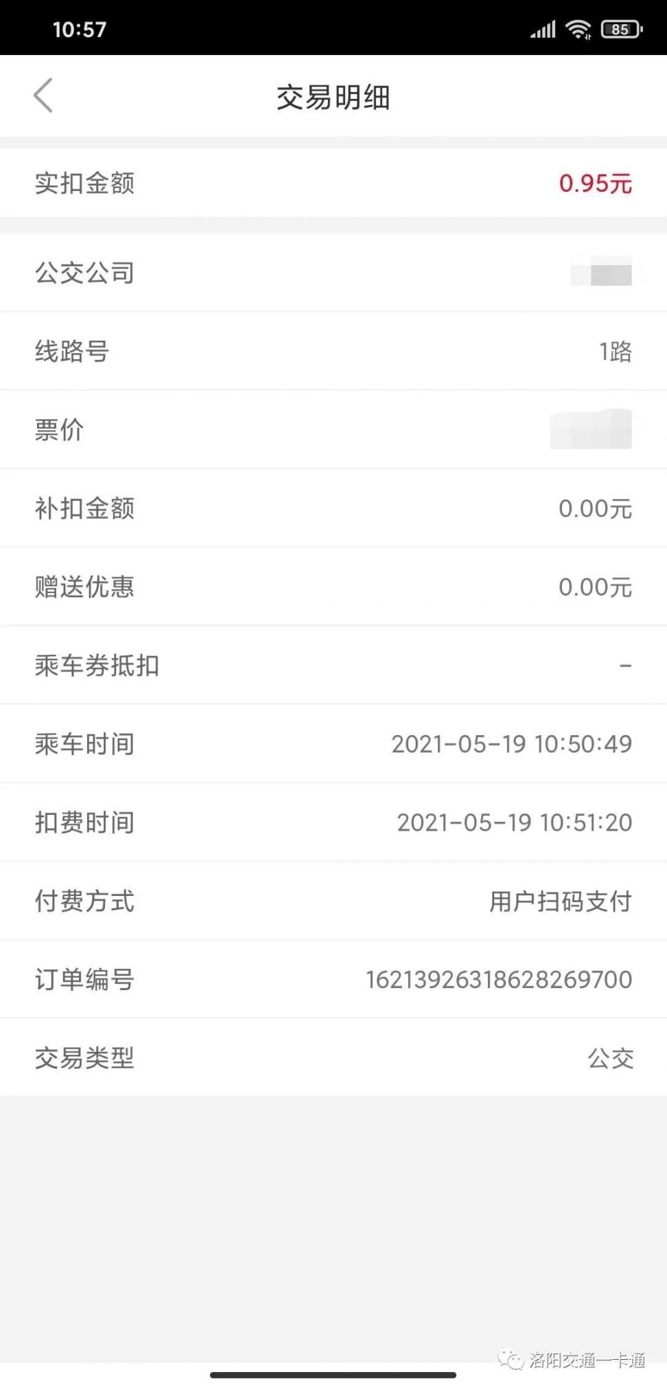 洛阳e洛通app九五折乘公交活动