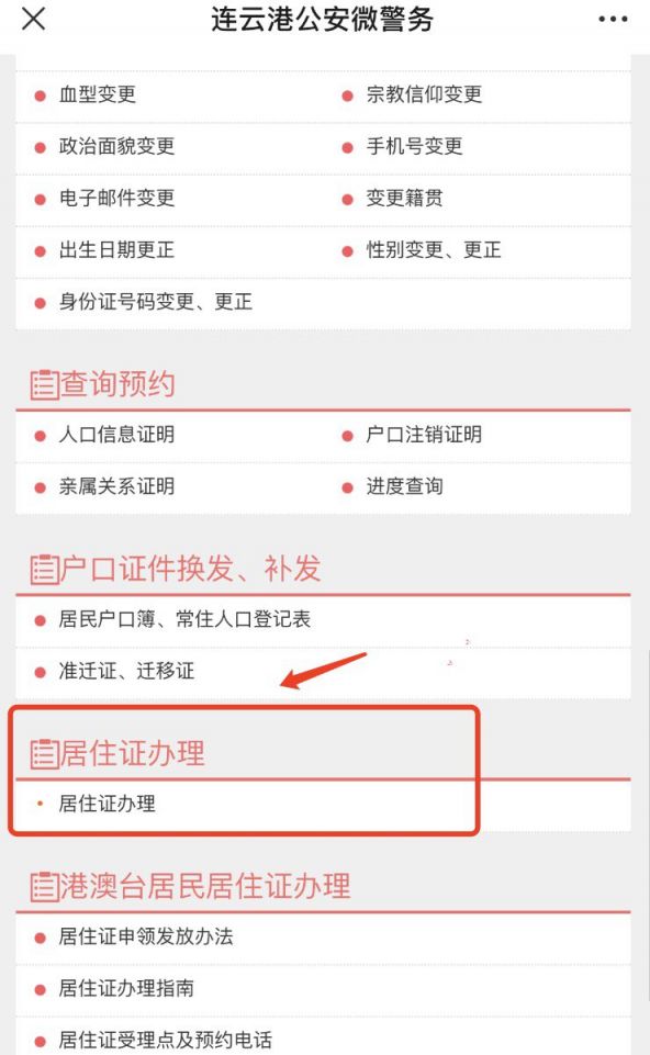 连云港市居住证网上查询（方式+步骤）