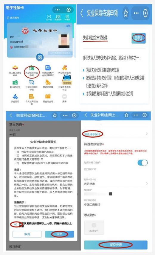 2021连云港市区失业补助金线上申领指南