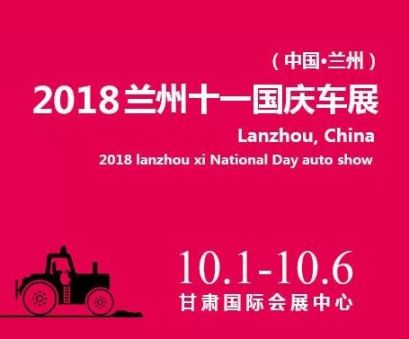 2018兰州十一国庆车展攻略