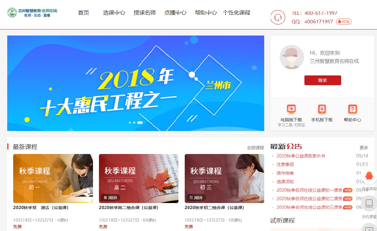 2020兰州名师在线秋季公益课什么时候开始