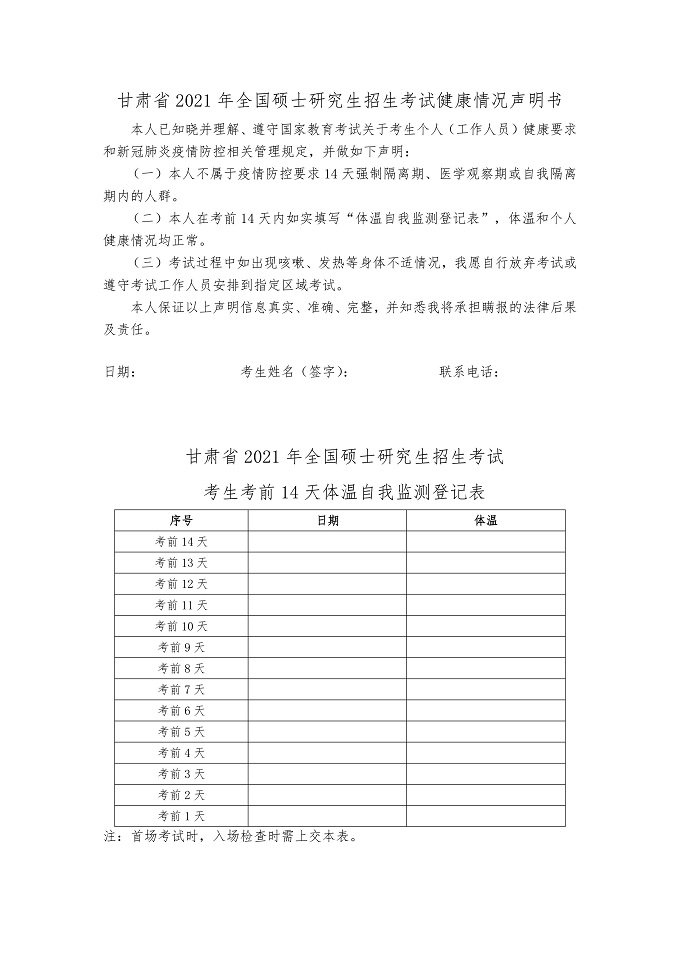 2021年考研兰州市教育考试院报考点防疫安全须知