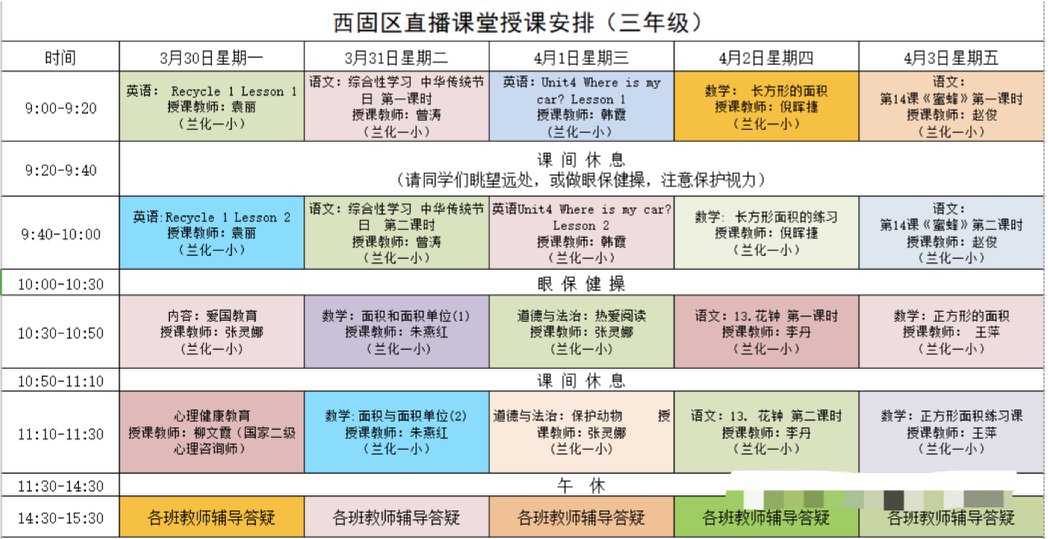 2020兰州西固区小学直播课堂33043课程表安排