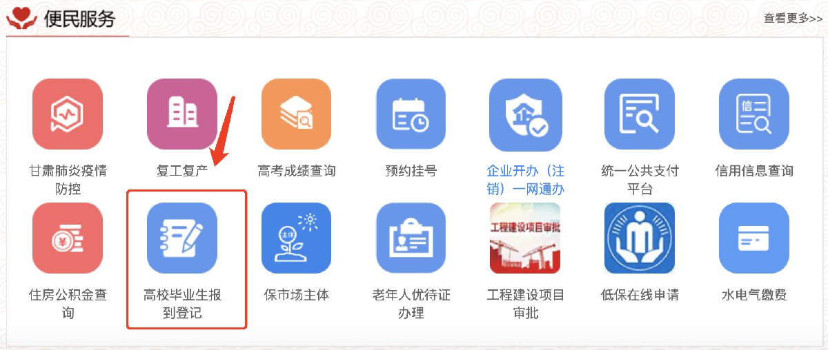 2020兰州生源未就业毕业生报到流程（网上 现场）