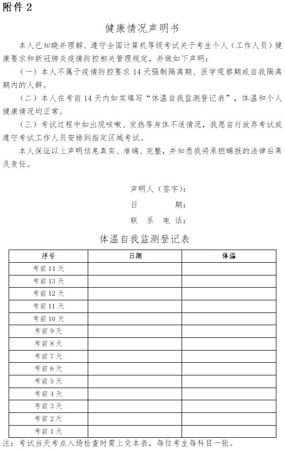 2021甘肃计算机考试体温监测登记表下载入口