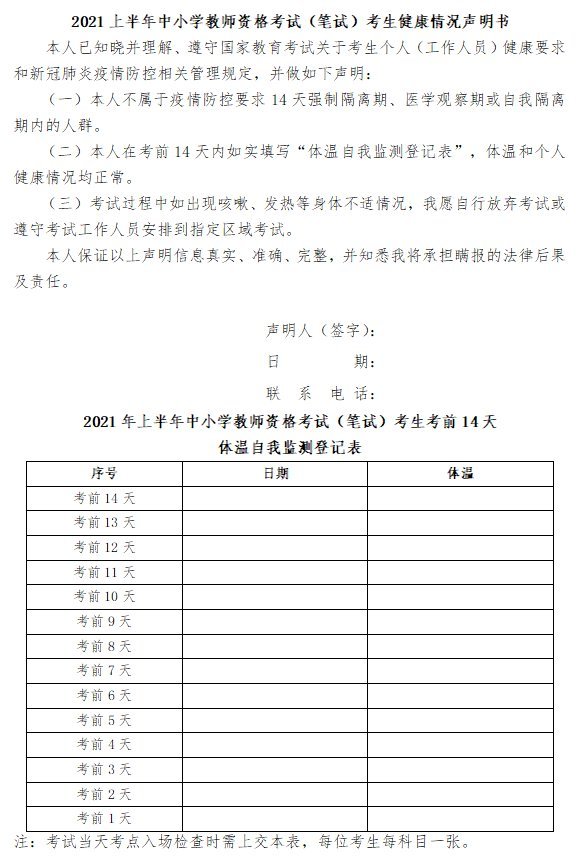 2021上半年甘肃教资体温监测表在哪下载