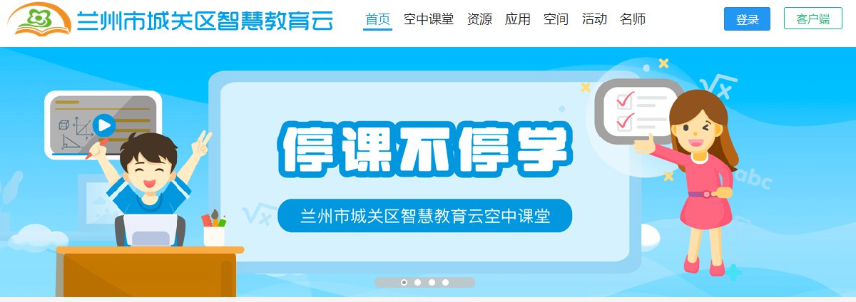 兰州城关区智慧教育云平台