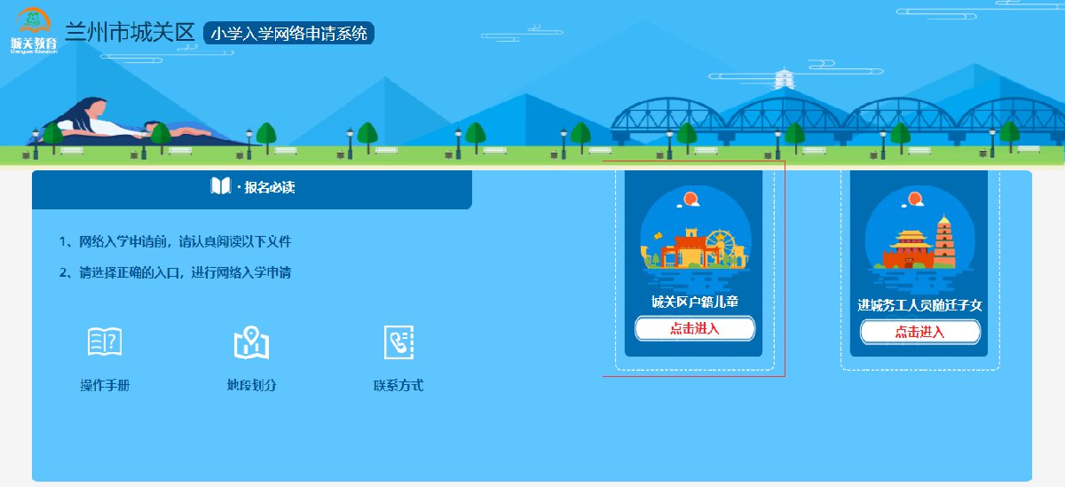 2021兰州城关区小学网上报名操作流程（附图解）