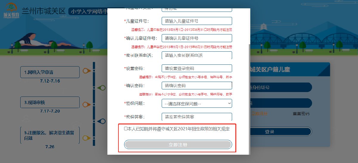 2021兰州城关区小学网上报名操作流程（附图解）