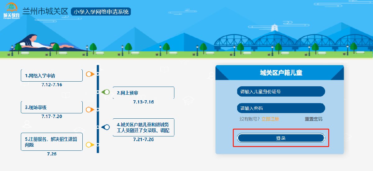 2021兰州城关区小学网上报名操作流程（附图解）