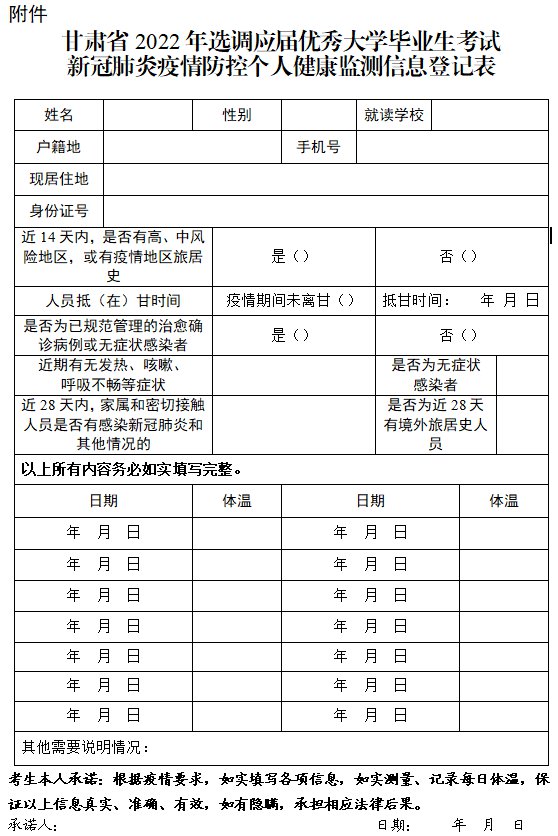 甘肃2022年选调生个人健康监测登记表下载入口