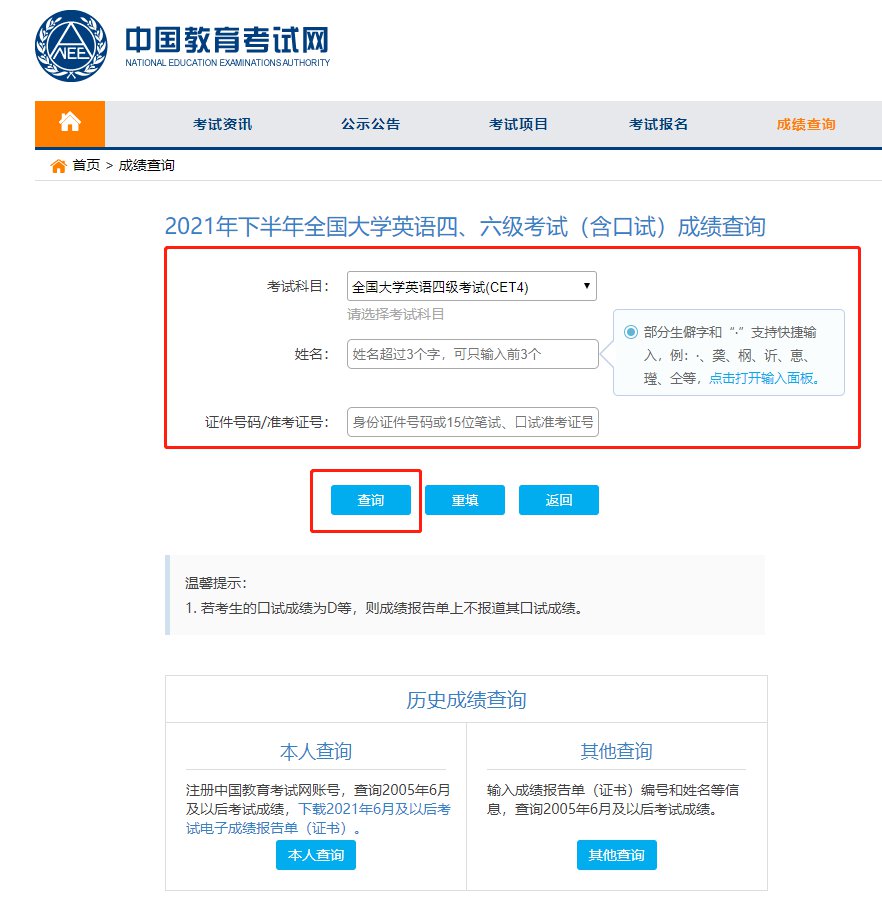 2021下半年英语四六级成绩查询时间