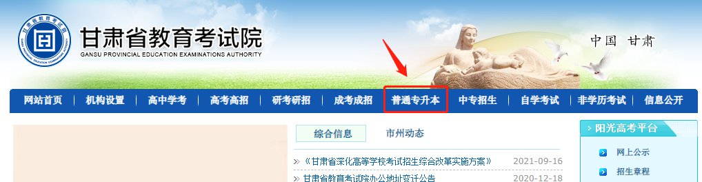 甘肃省2022年专升本考试报名入口