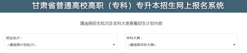 2022年甘肃专升本招生计划查询系统