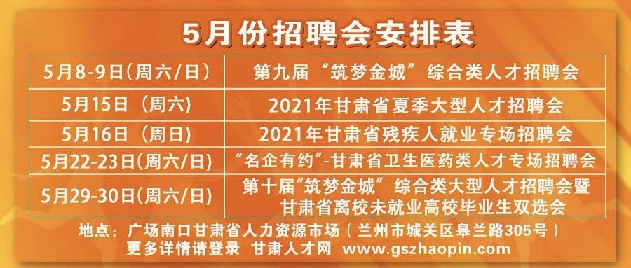 2021兰州广场南口5月招聘会时间安排一览