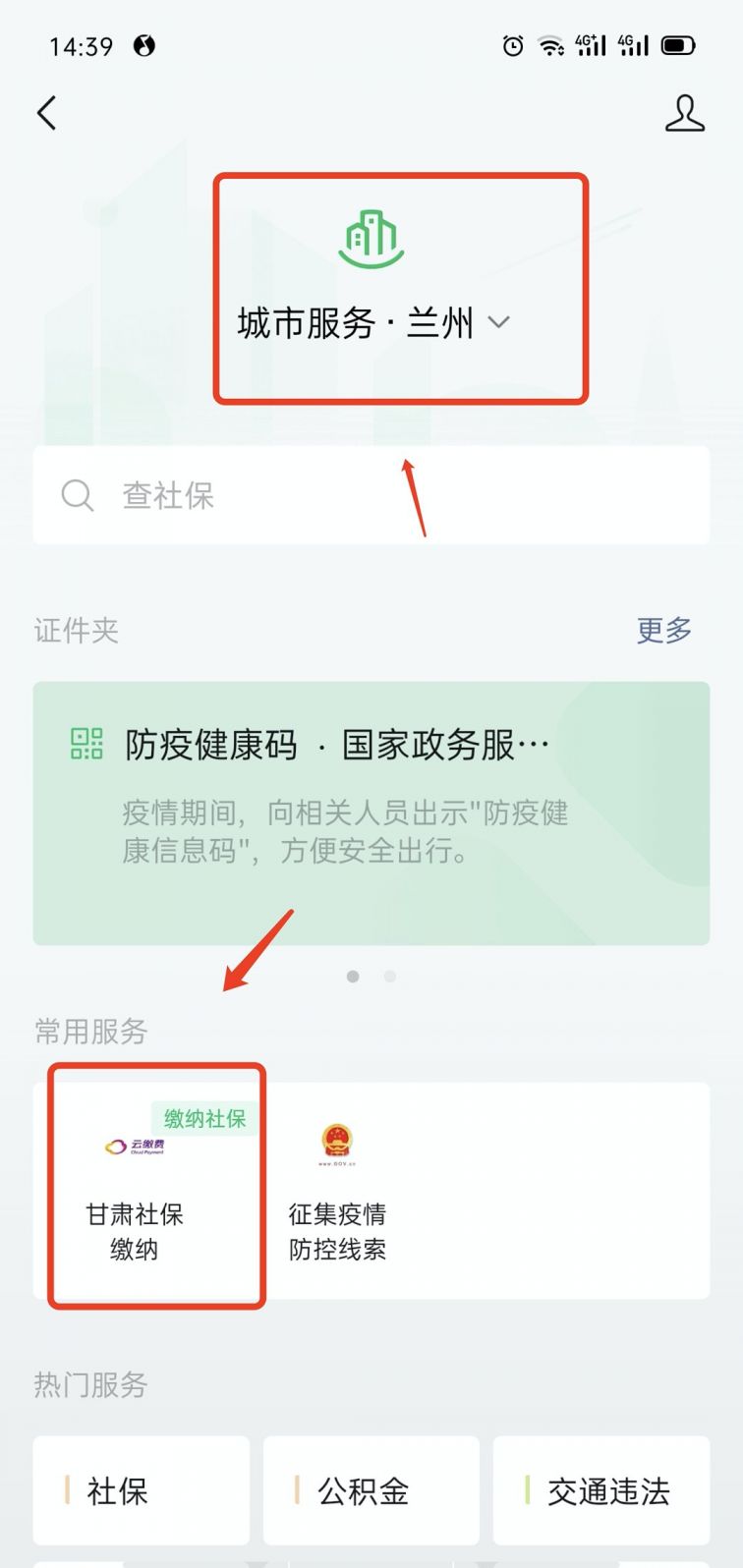 微信怎么交兰州城乡居民医保