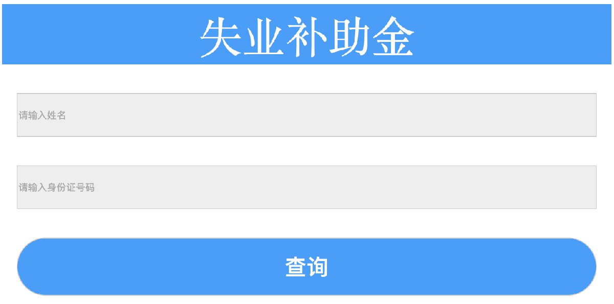兰州失业补助金申报怎么查看审核结果