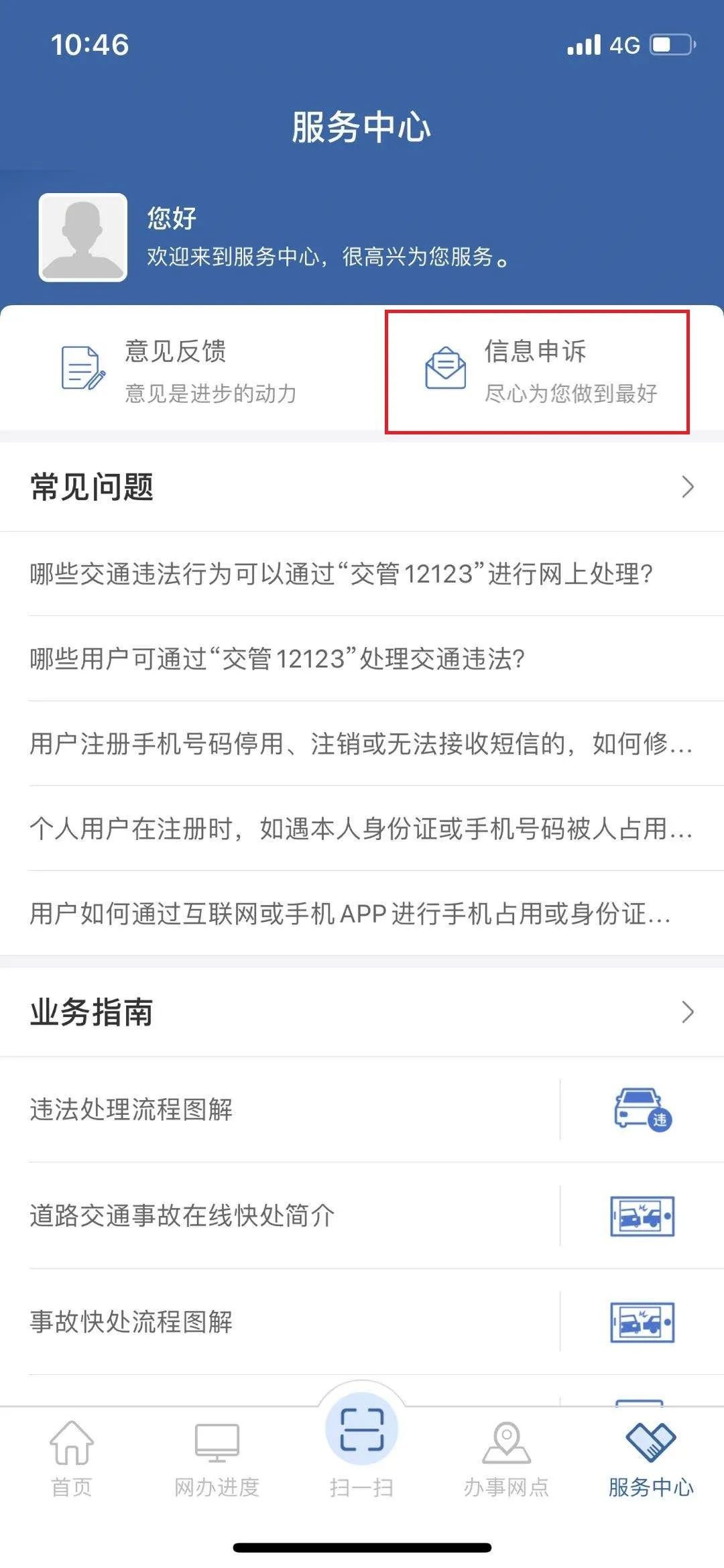 交管12123用户注册以及申诉是什么