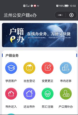 兰州户籍业务网上办理平台