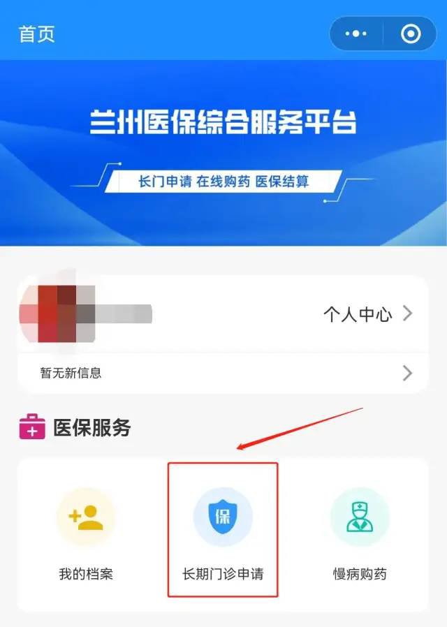 兰州长期门诊网上申办业务指南
