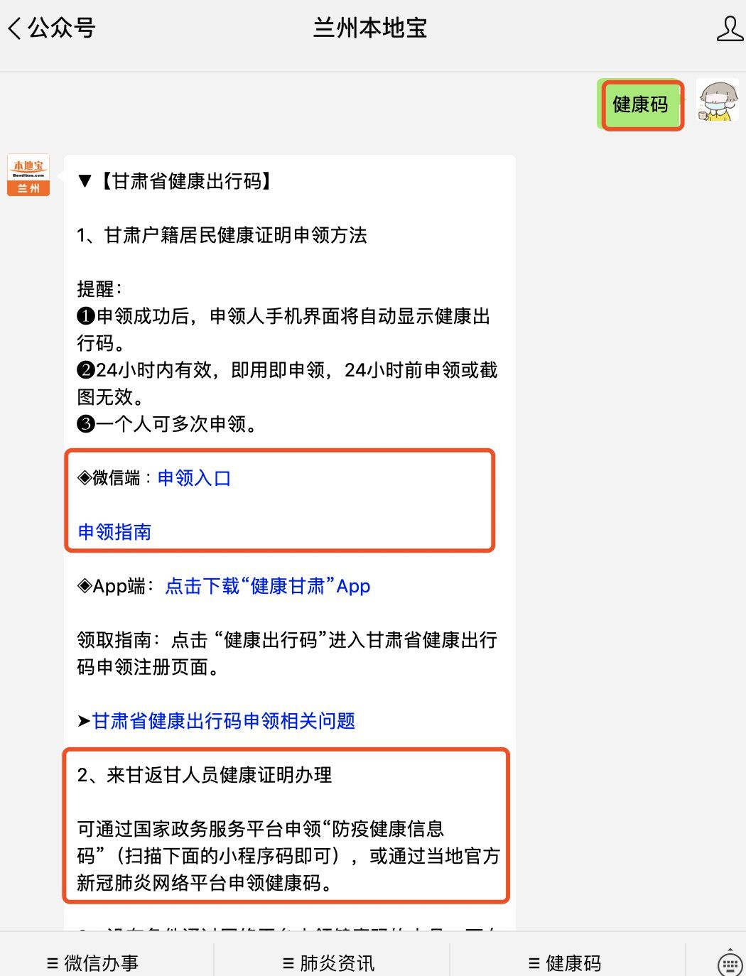 回复【 健康码】,获取 甘肃健康码申领入口,申领指南等信息.